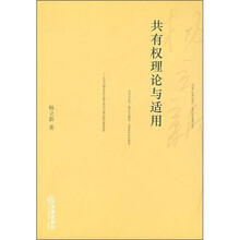 共有权理论与适用