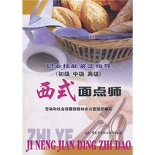 职业技能鉴定指导:西式面点师(初级、中级、高级)