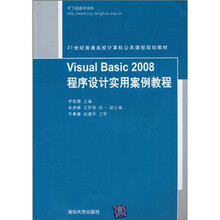21世纪普通高校计算机公共课程规划教材：Visual Basic 2008程序设计实用案例教程