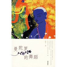 曼陀罗的舞蹈