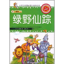 小笨熊典藏：绿野仙踪