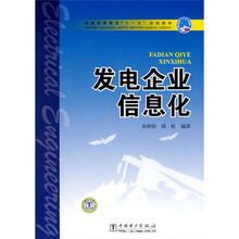 普通高等教育“十一五”规划教材：发电企业信息化
