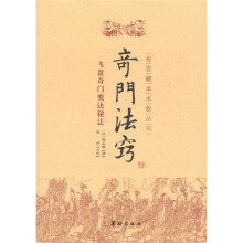 故宫藏本术数丛刊
:奇门法窍