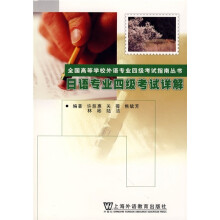 全国高等学校外语专业四级考试指南丛书:日语专业四级考试详解(附光盘)