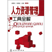 人力资源管理工具全解