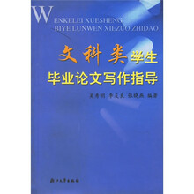 文科类学生毕业论文写作指导