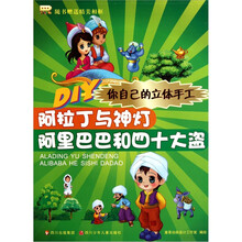 你自己的立体手工：阿拉丁与神灯 阿里巴巴和四十大盗