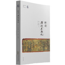 解读历代名画记