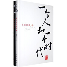 一个人和一个时代：郭小川画传/郭小川纪念文集（全2册）