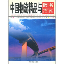 中国物流精品与服务指南