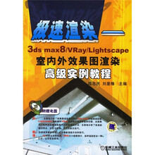 极速渲染:3ds max8/Vray/Lightscape室内外效果图渲染高级实例教程(附光盘)