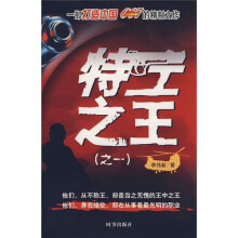 特工之王（之1）