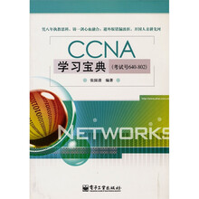 CCNA学习宝典（考试号640-802）