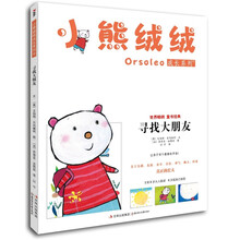 小熊绒绒成长系列4：寻找大朋友