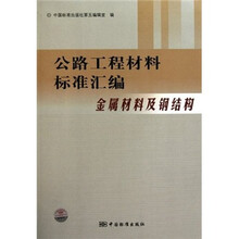 公路工程材料标准汇编:金属材料及钢结构