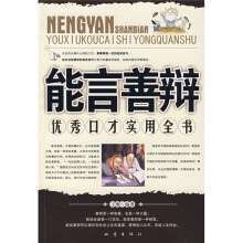 能言善辩：优秀口才实用全书