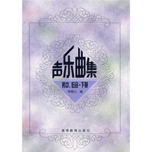 高师音乐系本专科教材:声乐曲集男中、低音(下册)