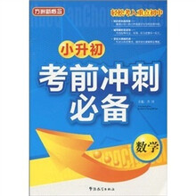 小升初考前冲刺必备：数学