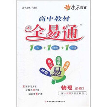高中教材全易通:物理(必修2)(配人教版实验教科书)