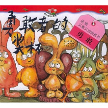 我真棒幼儿成长图画书：勇敢者的奖杯