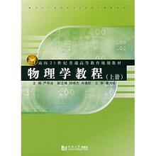 面向21世纪普通高等教育规划教材:物理学教程(上册)