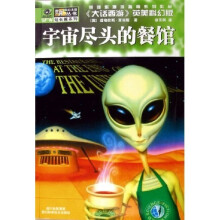 宇宙尽头的餐馆