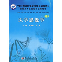 中国科学院教材建设专家委员地规划教材·全国高等医药院校规划教材：医学影像学（案例版）