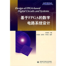 基于FPGA的数字电路系统设计
