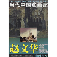 当代中国油画家:赵文华油画作品