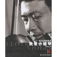我爱小提琴：郑石生教授画传