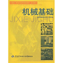 21世纪职业行动导向型教学系列教材:机械基础