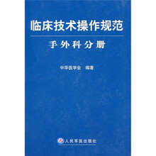 临床技术操作规范：手外科分册