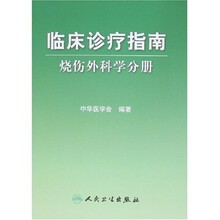 临床诊疗指南：烧伤外科学分册