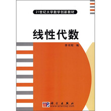 21世纪大学数学创新教材:线性代数