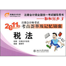 轻松过关3·2011年注册会计师考试考点荟萃及记忆锦囊：税法