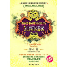 特级教师推荐的创新阅读（第1卷）