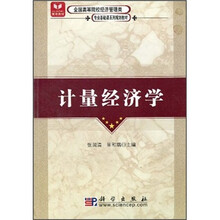 全国高等院校经济管理类专业基础课系列规划教材：计量经济学