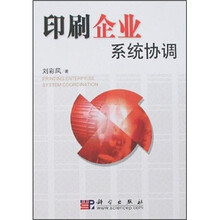 印刷企业系统协调