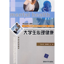 高等院校教材：大学生心理健康