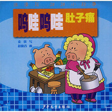 洗澡书·讲讲小故事:呜哇呜哇肚子痛