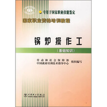 国家职业资格培训教程:锅炉操作工(基础知识)