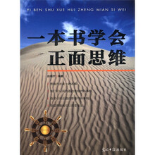 一本书学会正面思维