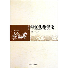 湘江法律评论（第10卷）