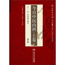 今日中医内科（上卷）（第2版）
