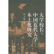 大学校长与中国近代大学本土研究