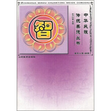 中华民族传统美德丛书：智