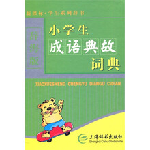 新课标·学生系列辞书：小学生成语典故词典（单色）（辞海版）