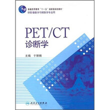 普通高等教育“十一五”国家级规划教材：PET/CT诊断学