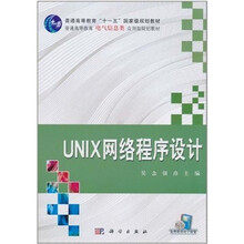 UNIX网络程序设计