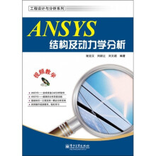 ANSYS结构及动力学分析(附DVD光盘1张)